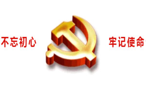 杭州造品科技党支部“不忘初心 牢记使命”主题党日活动